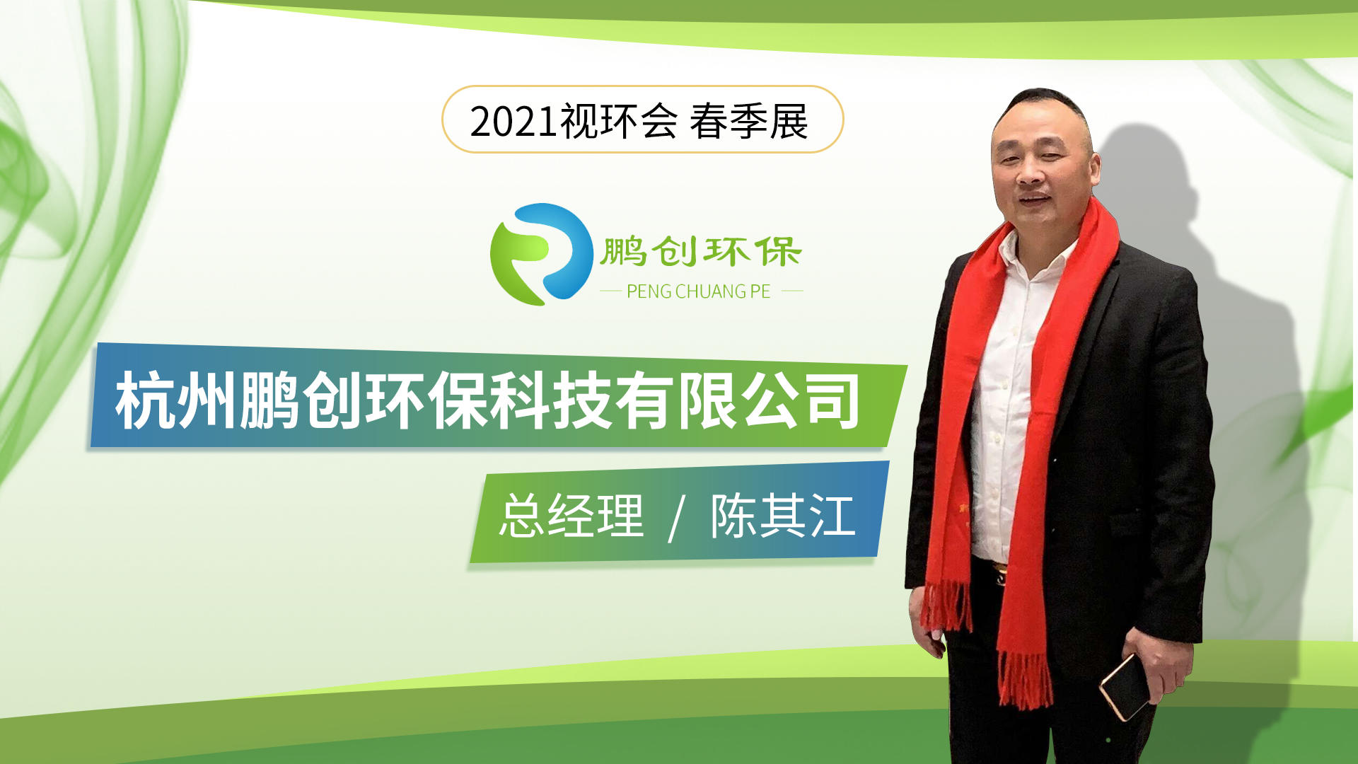 杭州鹏创环保科技有限公司将做客2021视环会-春季展“云访谈”